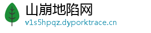 山崩地陷网